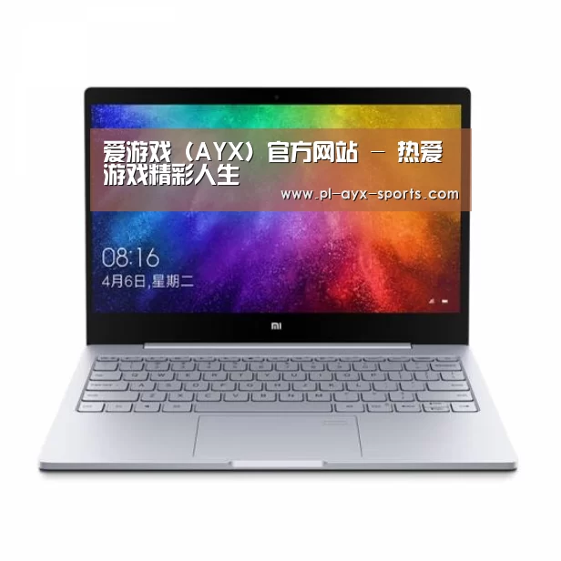 小米笔记本Air 13.3(图1) 小米笔记本Air 13.3(图1)