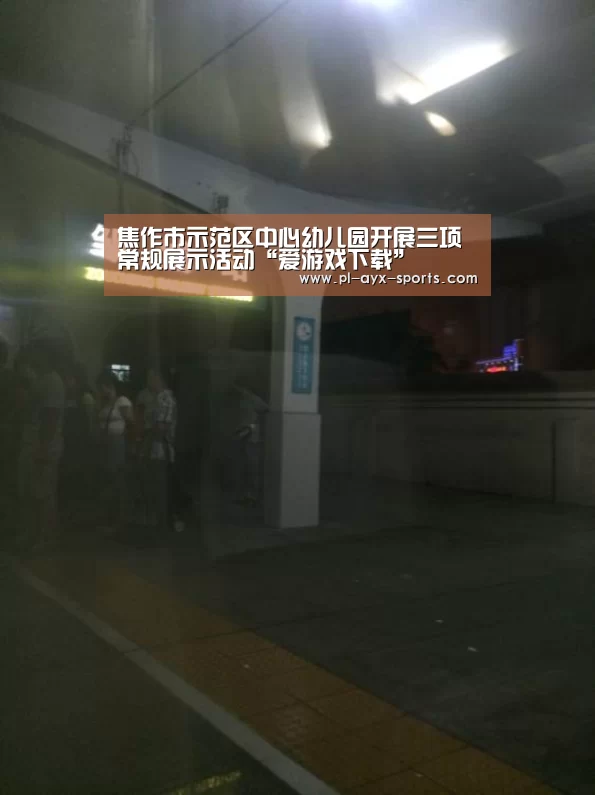 焦作市示范区中心幼儿园开展三项常规展示活动“爱游戏下载”(图1) 爱游戏入口