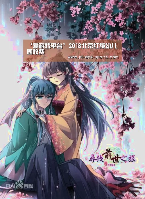 ‘爱游戏平台’2018北京红缨幼儿园收费(图3) 爱游戏APP