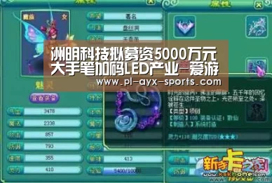 洲明科技拟募资5000万元大手笔加码LED产业-爱游戏入口(图3) 爱游戏APP