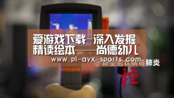 爱游戏下载-深入发掘精读绘本——尚德幼儿园开展绘本阅读培训讲座(图2) 爱游戏全站