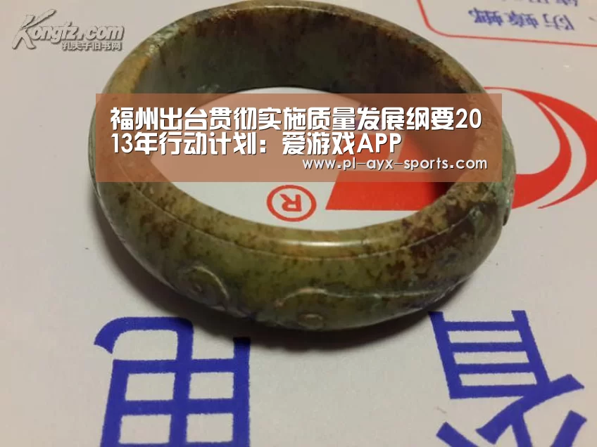 福州出台贯彻实施质量发展纲要2013年行动计划:爱游戏APP(图1) 爱游戏下载