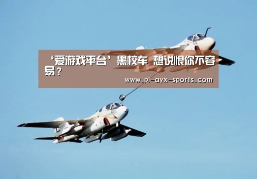 ‘爱游戏平台’黑校车 想说恨你不容易?(图1) 爱游戏全站