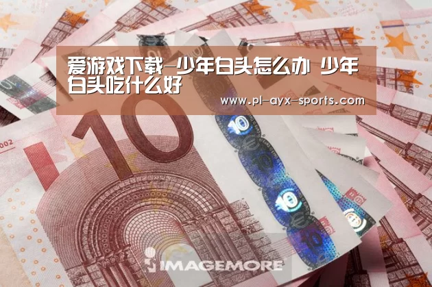 爱游戏APP