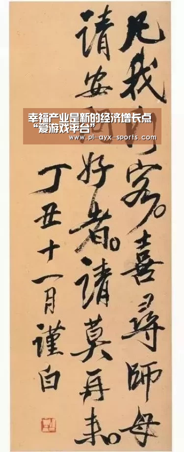 幸福产业是新的经济增长点“爱游戏平台”(图1) 爱游戏下载
