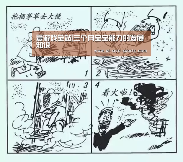 爱游戏全站|三个月宝宝能力的发展知识(图2) 爱游戏入口