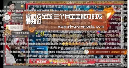 爱游戏全站|三个月宝宝能力的发展知识(图1) 爱游戏下载