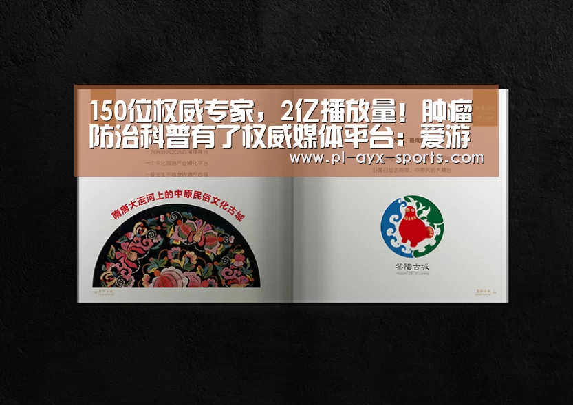 150位权威专家,2亿播放量!肿瘤防治科普有了权威媒体平台:爱游戏APP(图1) 爱游戏入口