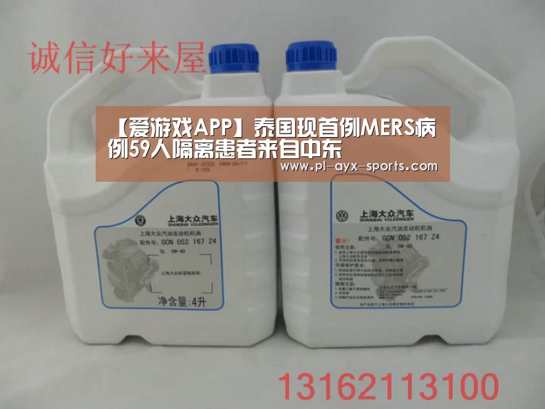 【爱游戏APP】泰国现首例MERS病例59人隔离患者来自中东(图1) 爱游戏平台