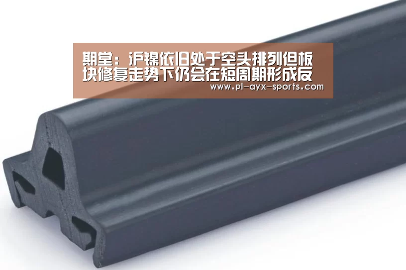 期堂:沪镍依旧处于空头排列但板块修复走势下仍会在短周期形成反弹_爱游戏入口(图2) 爱游戏下载