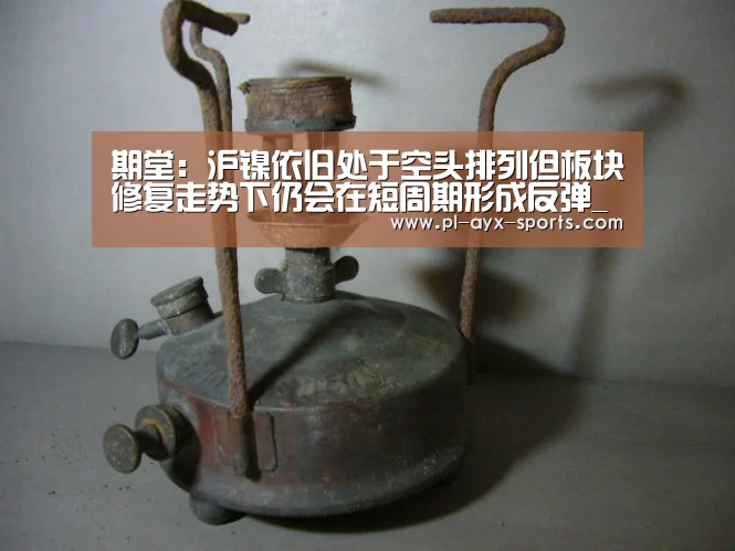 期堂:沪镍依旧处于空头排列但板块修复走势下仍会在短周期形成反弹_爱游戏入口(图4) 爱游戏平台
