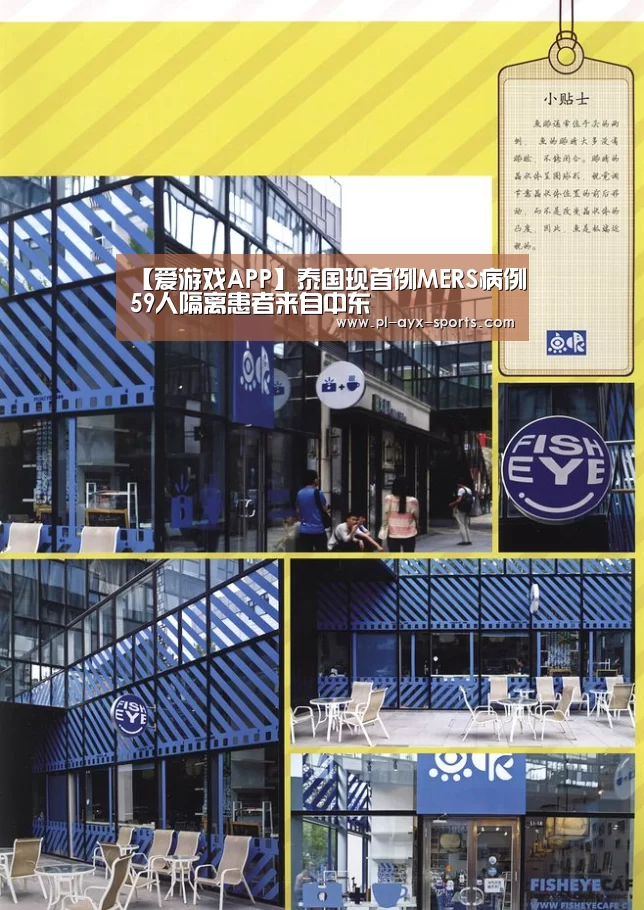 【爱游戏APP】泰国现首例MERS病例59人隔离患者来自中东(图4) 爱游戏入口