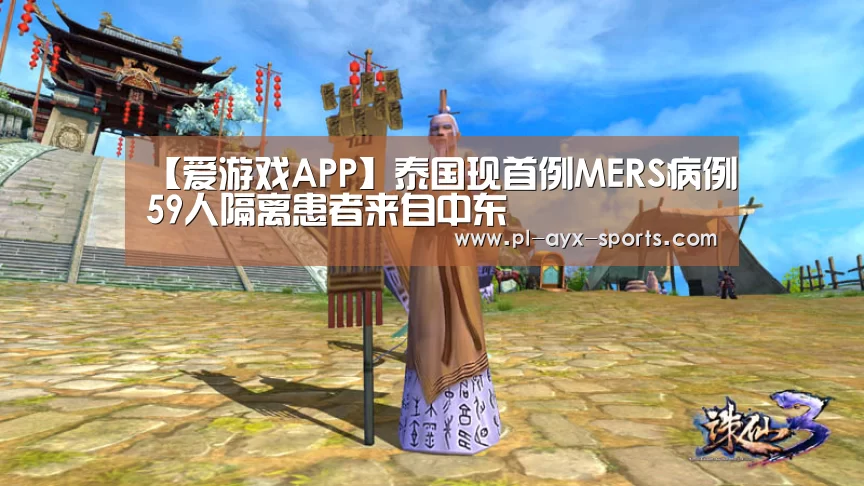【爱游戏APP】泰国现首例MERS病例59人隔离患者来自中东(图3) 爱游戏入口