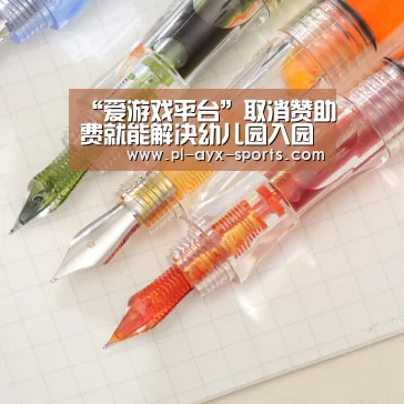 “爱游戏平台”取消赞助费就能解决幼儿园入园难?(图2) 爱游戏下载
