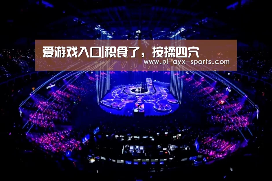 爱游戏入口|积食了,按揉四穴(图1) 爱游戏平台