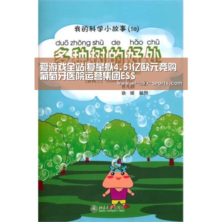 爱游戏全站|复星拟4.51亿欧元竞购葡萄牙医院运营集团ESS(图2) 爱游戏全站