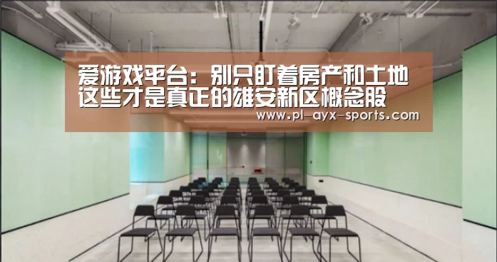爱游戏平台