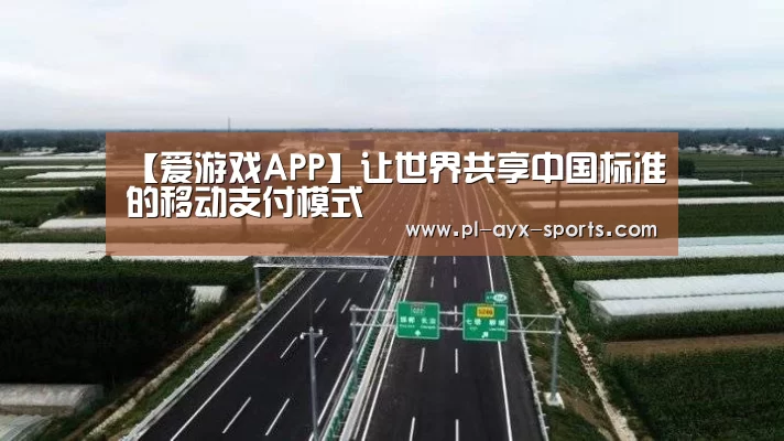 【爱游戏APP】让世界共享中国标准的移动支付模式(图2) 爱游戏平台