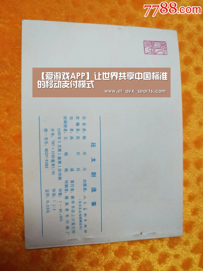 【爱游戏APP】让世界共享中国标准的移动支付模式(图3) 爱游戏全站