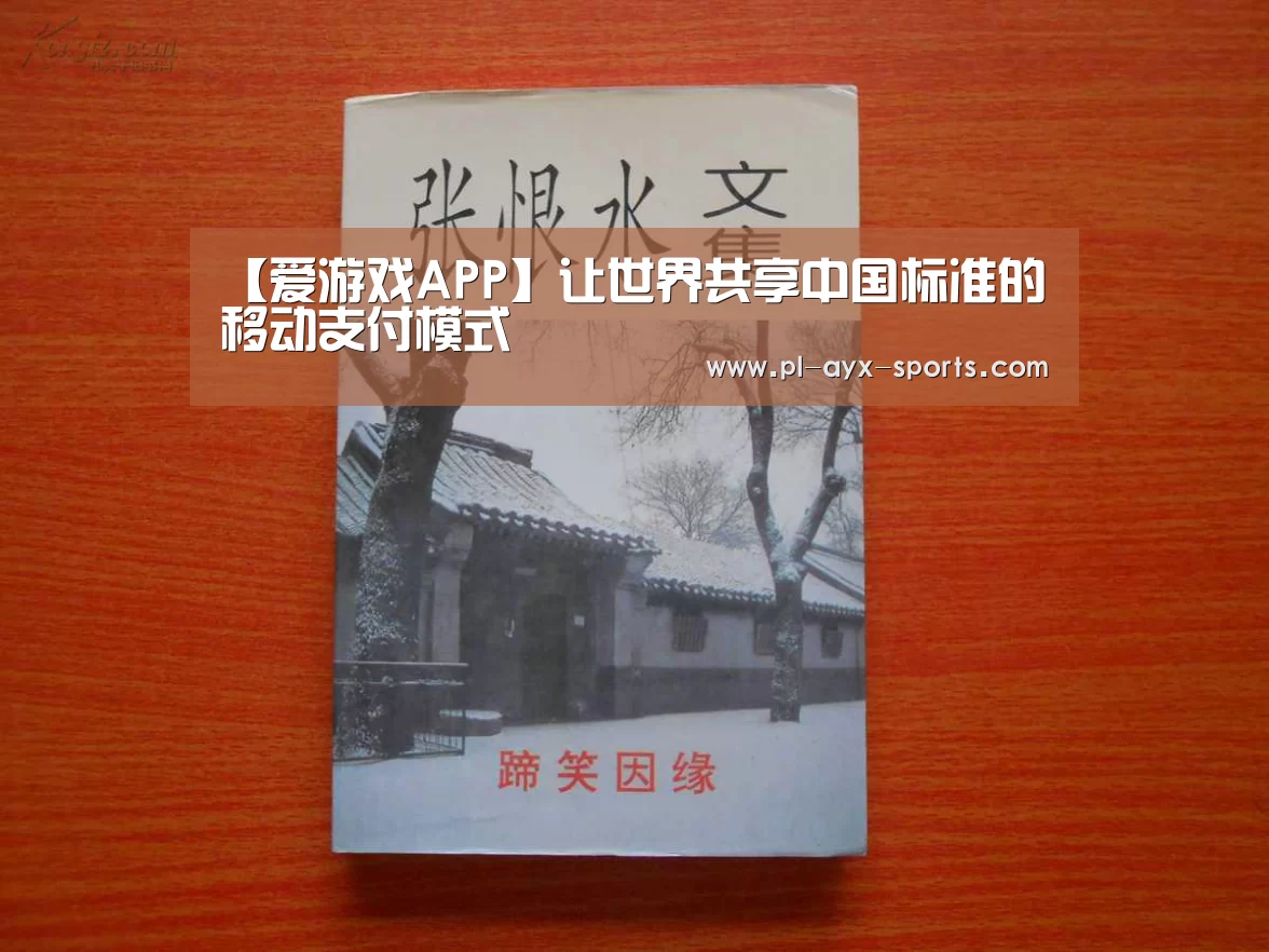 【爱游戏APP】让世界共享中国标准的移动支付模式(图4) 爱游戏下载