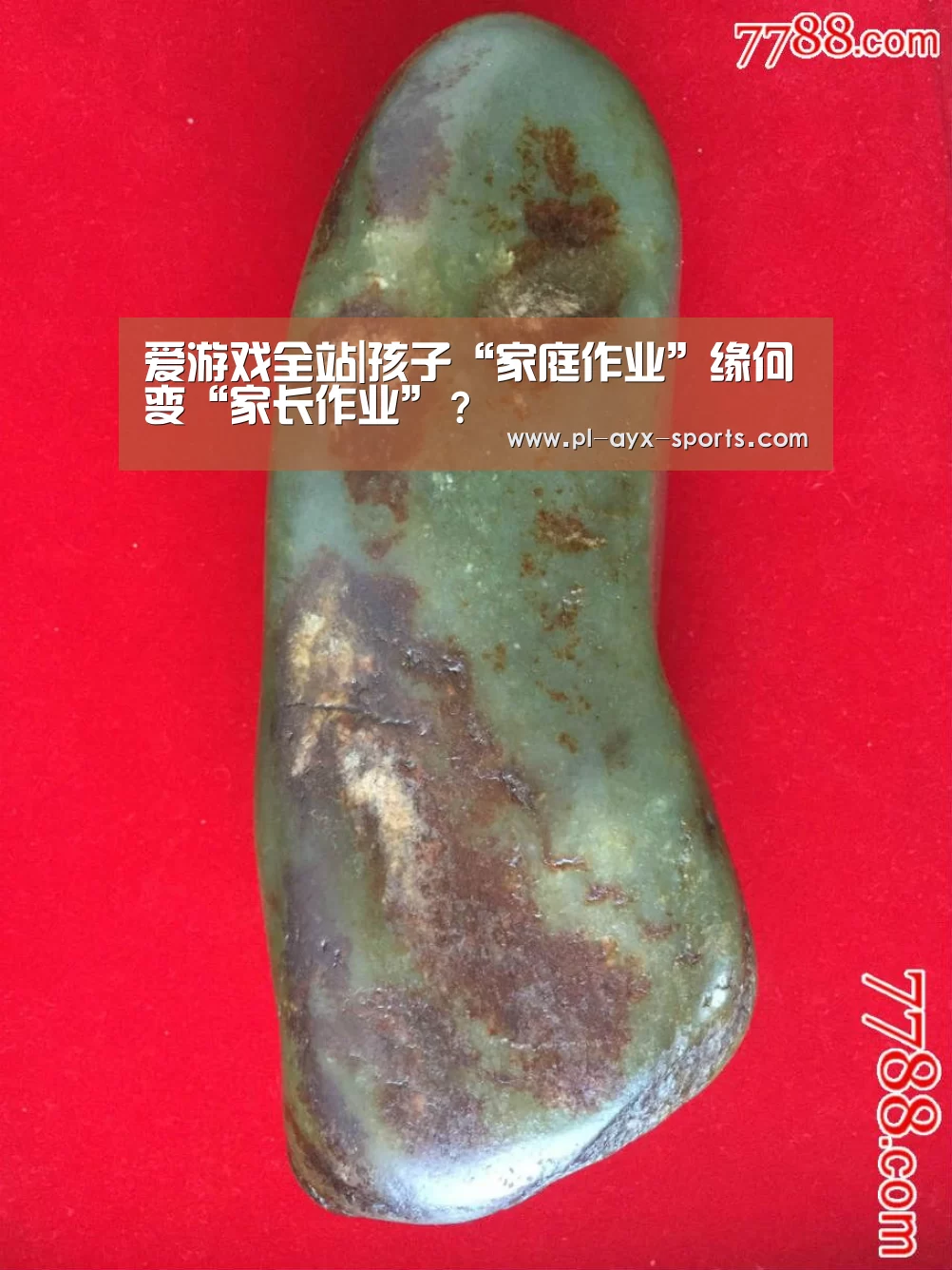 爱游戏全站|孩子“家庭作业”缘何变“家长作业”?(图1) 爱游戏全站