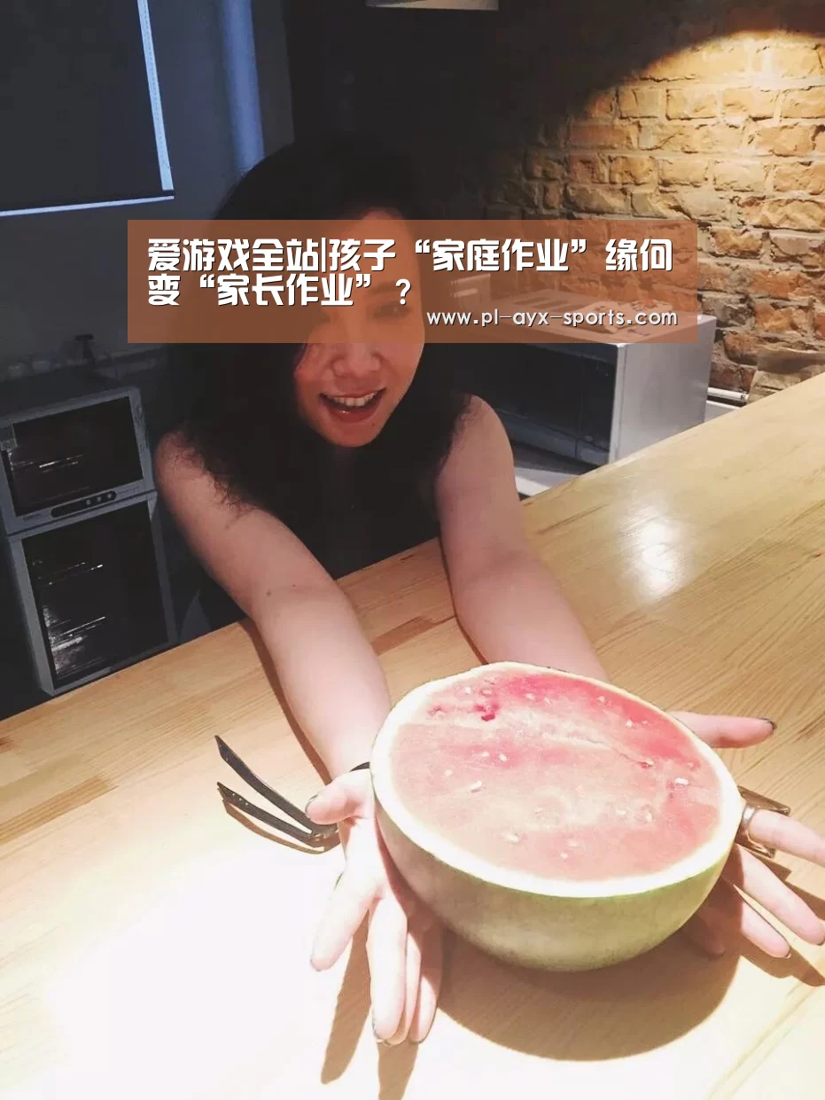 爱游戏全站|孩子“家庭作业”缘何变“家长作业”?(图2) 爱游戏全站