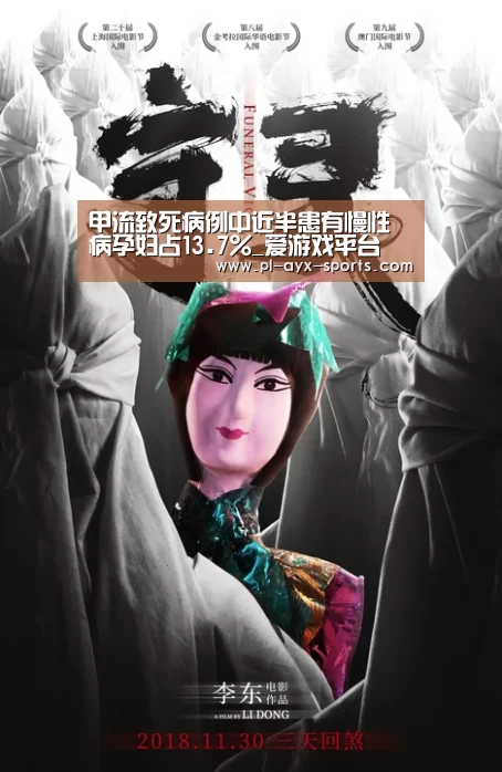 甲流致死病例中近半患有慢性病孕妇占13.7%_爱游戏平台(图2) 爱游戏平台