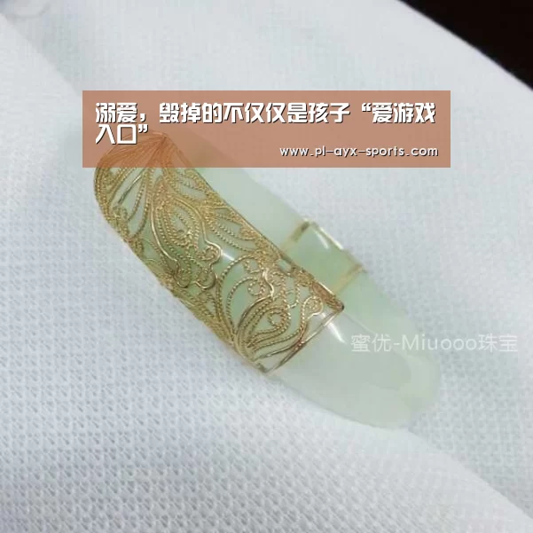 溺爱,毁掉的不仅仅是孩子“爱游戏入口”(图1) 爱游戏APP