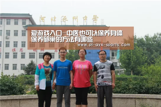 爱游戏入口-中医也可以保养身体 保养卵巢的方法有哪些(图1) 爱游戏全站