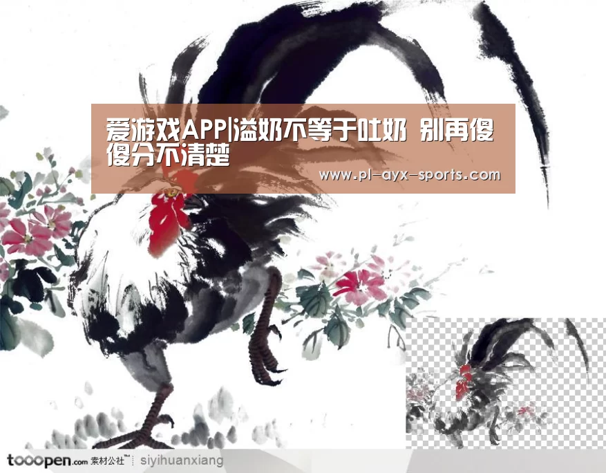 爱游戏APP|溢奶不等于吐奶 别再傻傻分不清楚(图1) 爱游戏下载