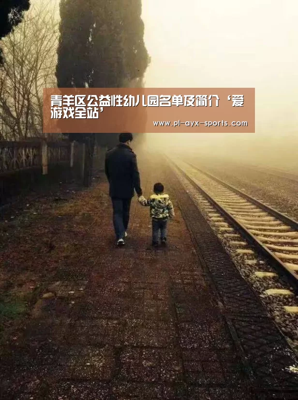 青羊区公益性幼儿园名单及简介‘爱游戏全站’(图1) 爱游戏平台