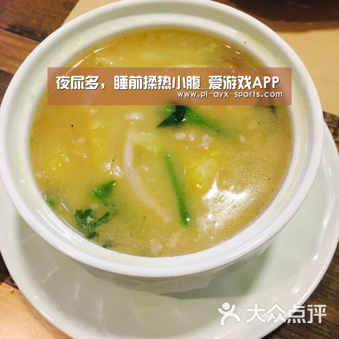 夜尿多,睡前揉热小腹_爱游戏APP(图2) 爱游戏APP