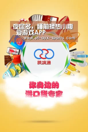 夜尿多,睡前揉热小腹_爱游戏APP(图1) 爱游戏平台