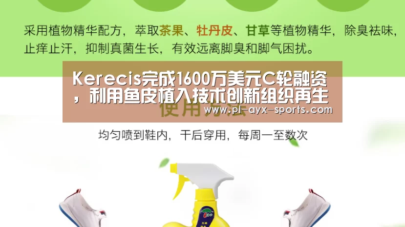 Kerecis完成1600万美元C轮融资,利用鱼皮植入技术创新组织再生疗法-爱游戏APP(图2) 爱游戏下载