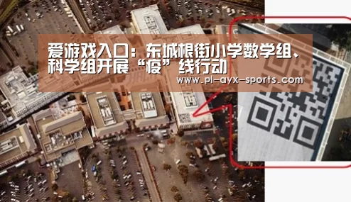 爱游戏入口:东城根街小学数学组、科学组开展“疫”线行动(图1) 爱游戏APP