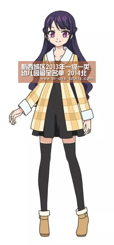 新西城区2013年一级一类幼儿园最全名单 2014北京幼儿园入园须知‘爱游戏平台’(图2) 爱游戏入口