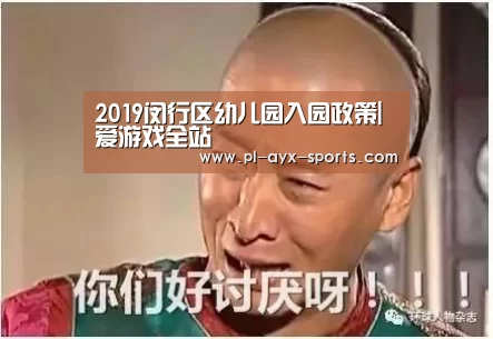 2019闵行区幼儿园入园政策|爱游戏全站(图2) 爱游戏全站