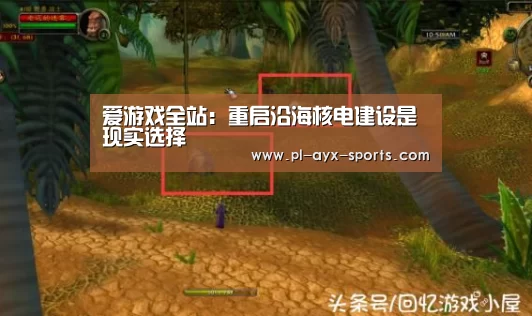 爱游戏全站:重启沿海核电建设是现实选择(图1) 爱游戏全站
