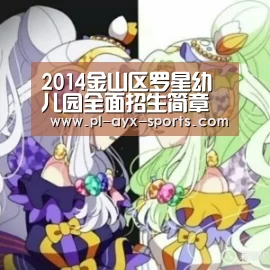 2014金山区罗星幼儿园全面招生简章参考“爱游戏入口”(图1) 爱游戏平台