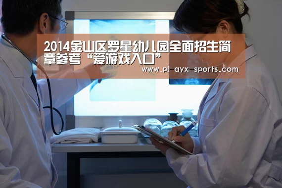 2014金山区罗星幼儿园全面招生简章参考“爱游戏入口”(图3) 爱游戏APP