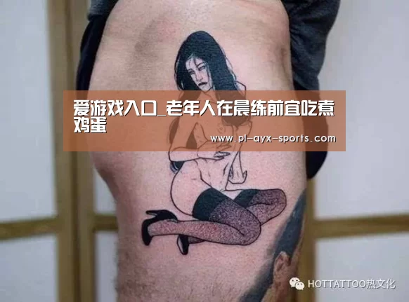 爱游戏入口_老年人在晨练前宜吃煮鸡蛋(图4) 爱游戏平台