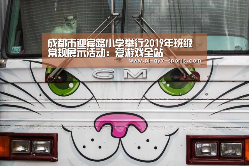 成都市迎宾路小学举行2019年班级常规展示活动:爱游戏全站(图3) 爱游戏下载
