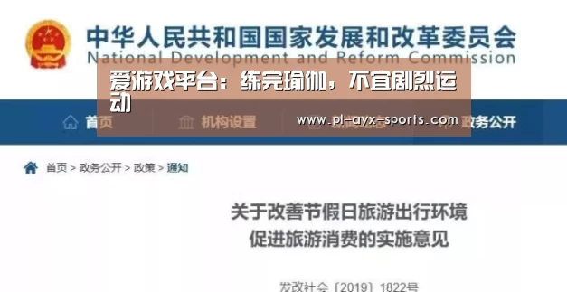 爱游戏平台:练完瑜伽,不宜剧烈运动(图1) 爱游戏下载
