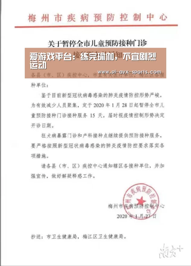 爱游戏平台:练完瑜伽,不宜剧烈运动(图3) 爱游戏平台