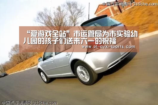 “爱游戏全站”市运管局为市实验幼儿园的孩子们送来六一的祝福(图3) 爱游戏下载