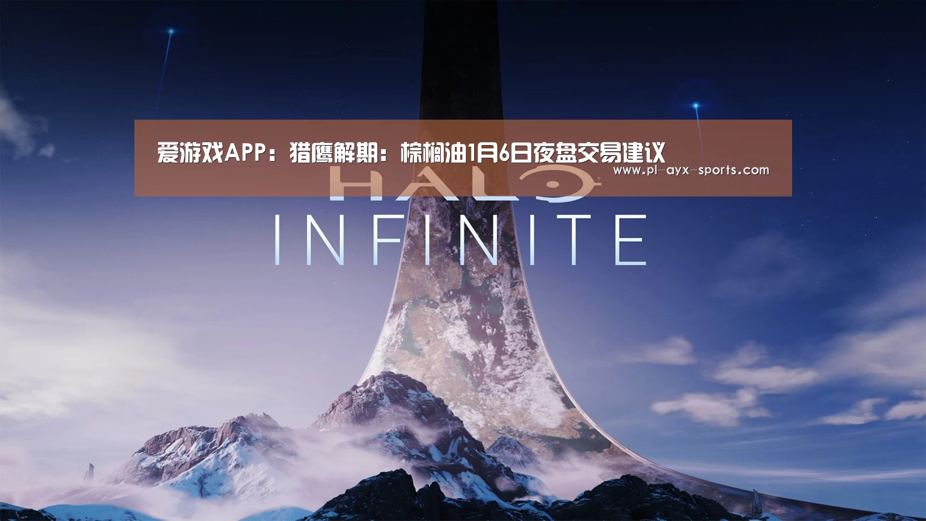 爱游戏APP:猎鹰解期:棕榈油1月6日夜盘交易建议(图3) 爱游戏平台