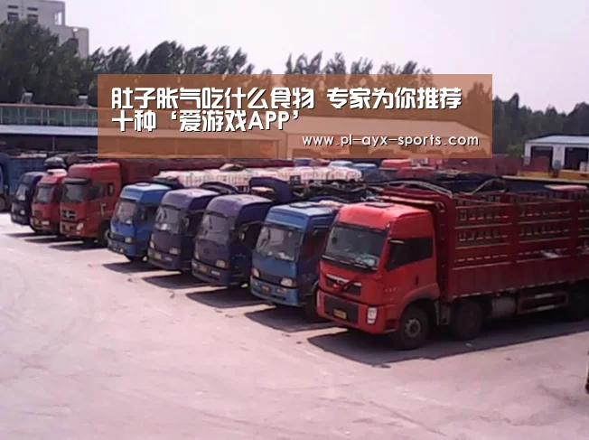 肚子胀气吃什么食物 专家为你推荐十种‘爱游戏APP’(图3) 爱游戏全站