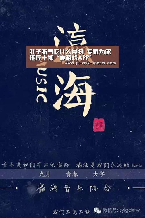 肚子胀气吃什么食物 专家为你推荐十种‘爱游戏APP’(图2) 爱游戏全站